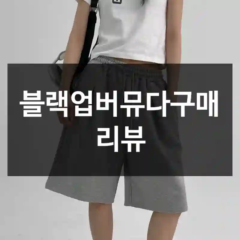 블랙업버뮤다구매 리뷰