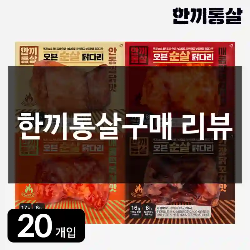 한끼통살구매 리뷰
