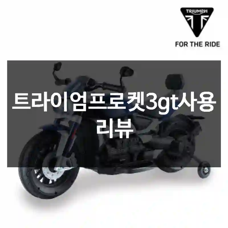 트라이엄프로켓3gt사용 리뷰