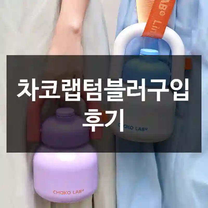차코랩텀블러구입 후기