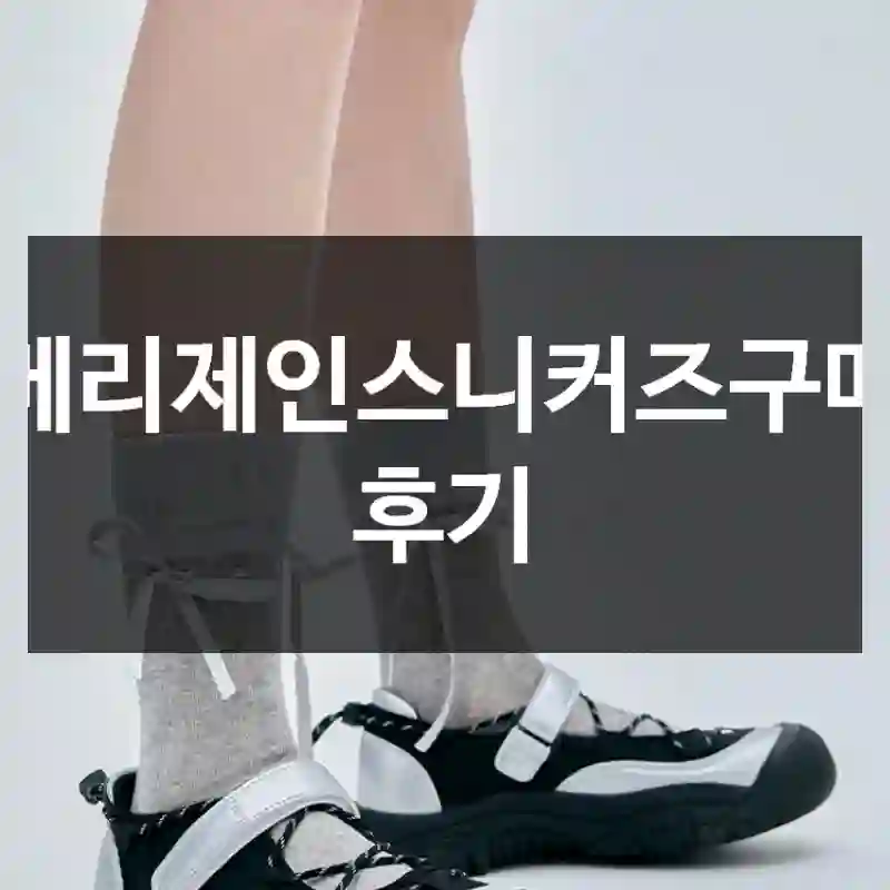 메리제인스니커즈구매 후기