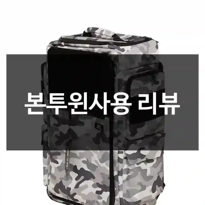 본투윈사용 리뷰