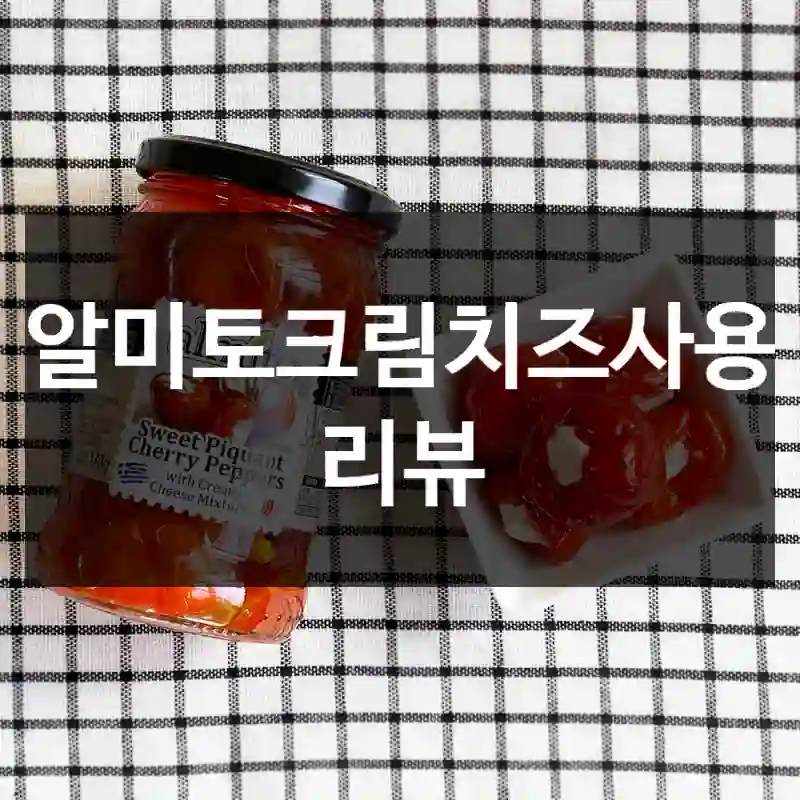 알미토크림치즈사용 리뷰
