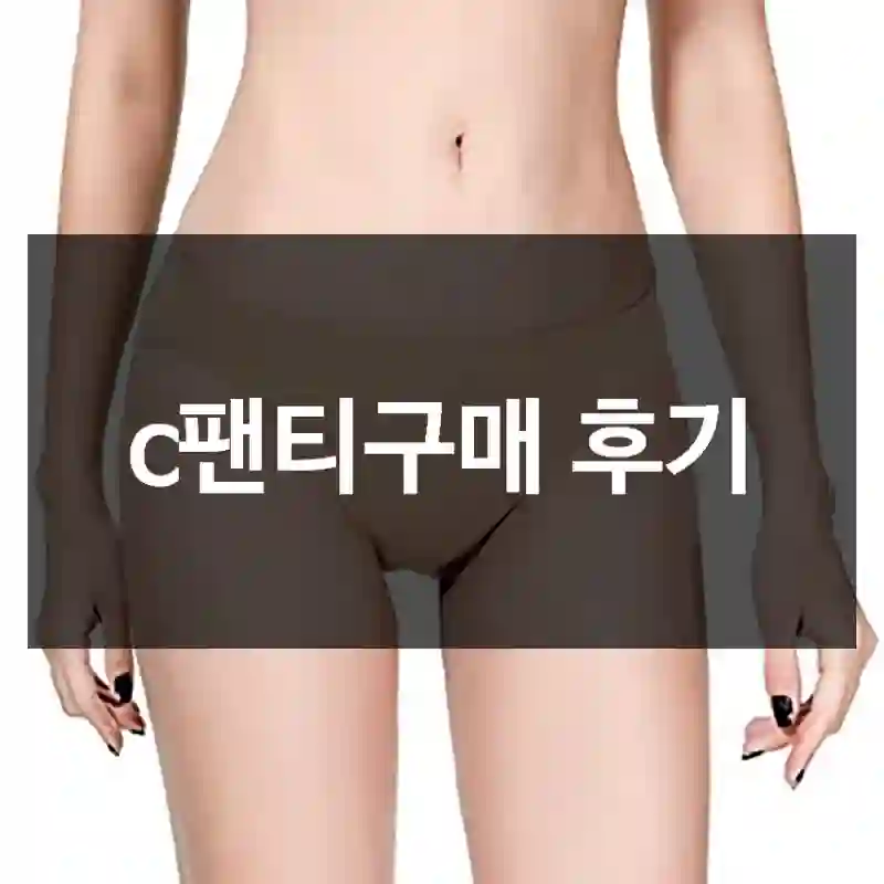 c팬티구매 후기