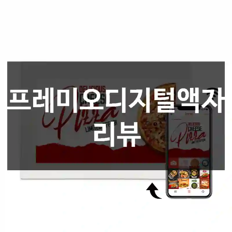프레미오디지털액자 리뷰