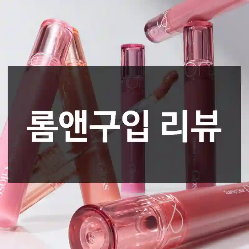 롬앤구입 리뷰
