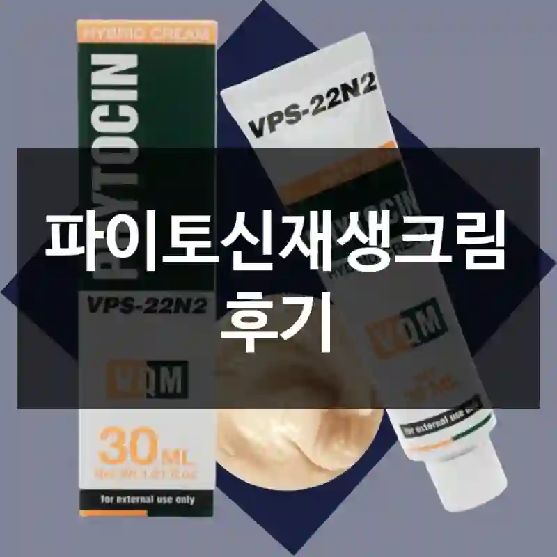 파이토신재생크림 후기
