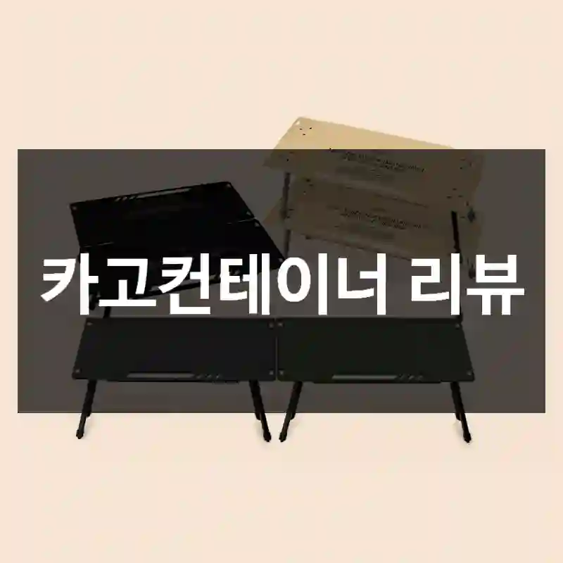 카고컨테이너 리뷰