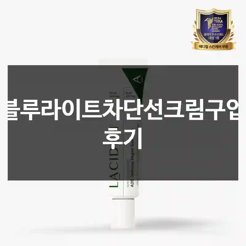 블루라이트차단선크림구입 후기
