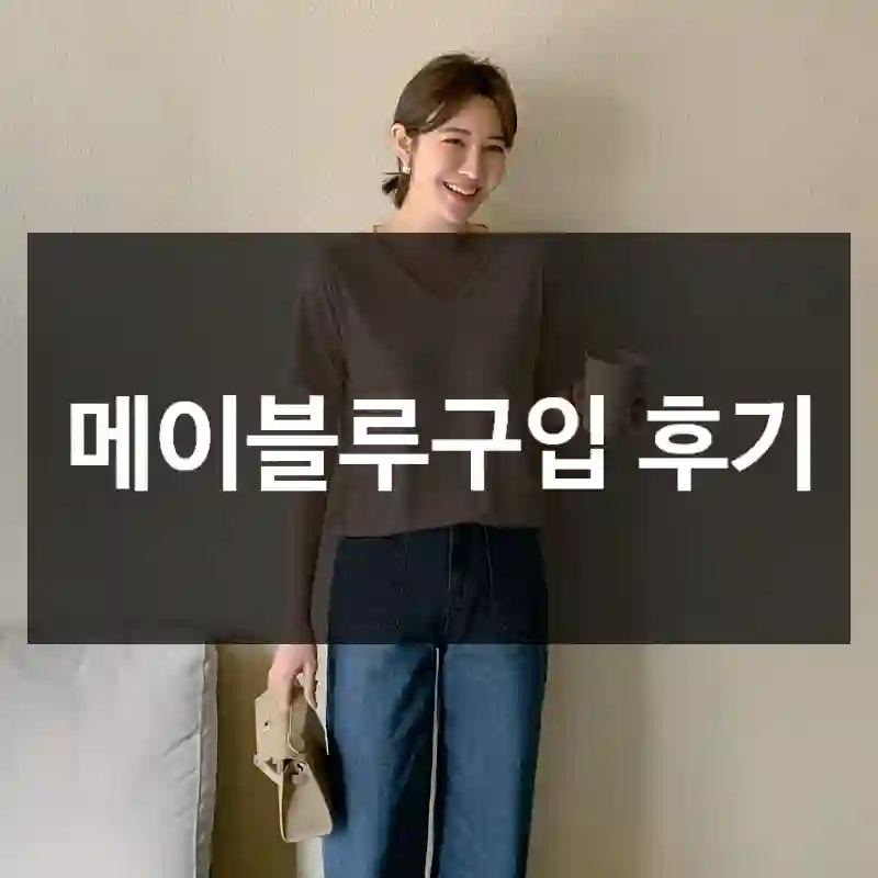 메이블루구입 후기