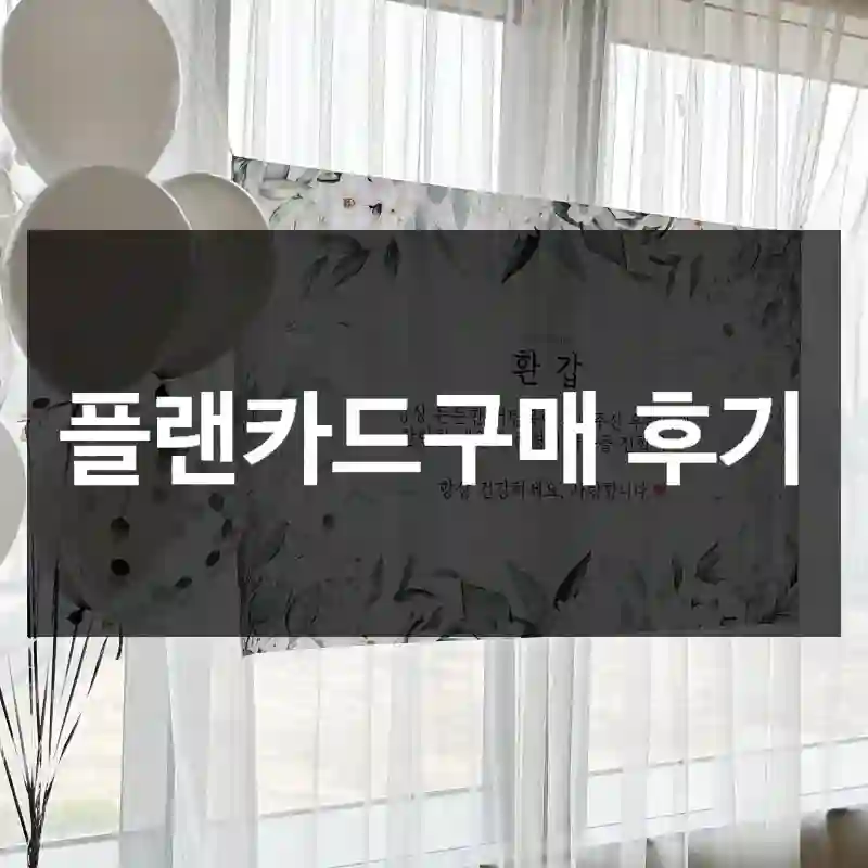 플랜카드구매 후기