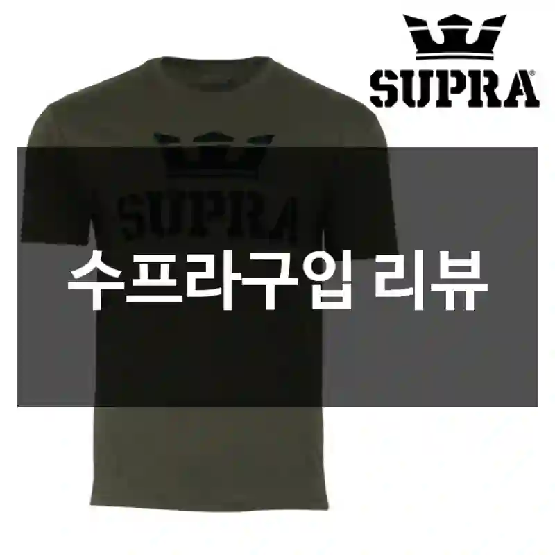 수프라구입 리뷰