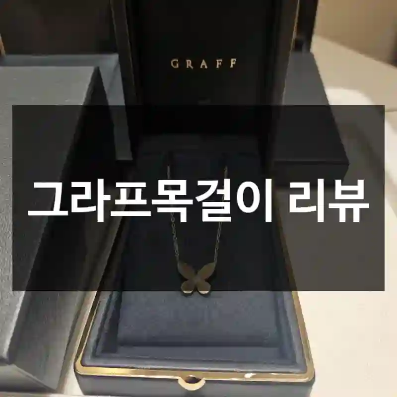 그라프목걸이 리뷰