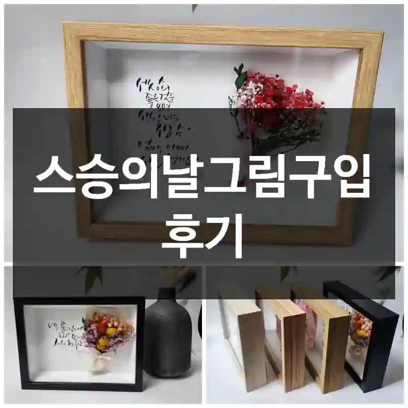 스승의날그림구입 후기