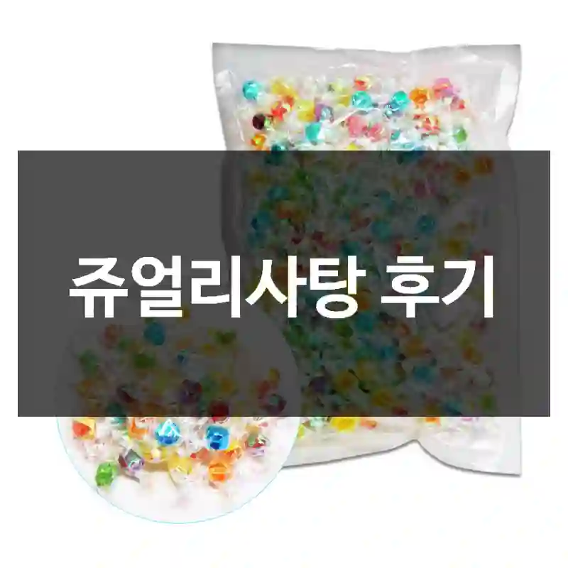 쥬얼리사탕 후기