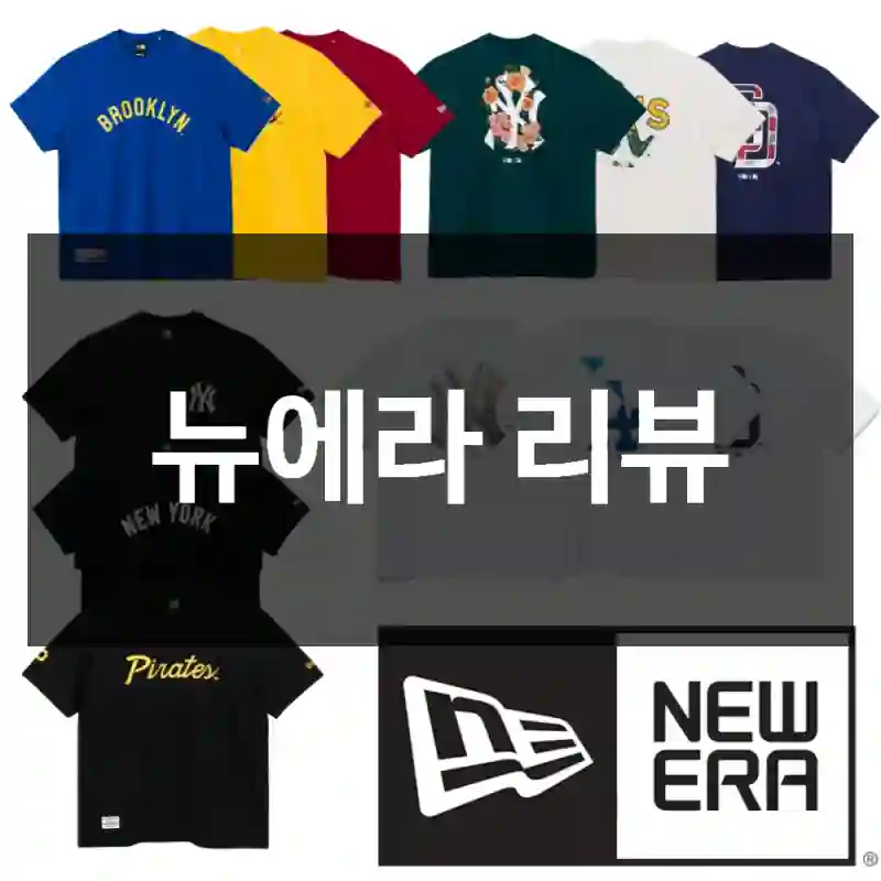 뉴에라 리뷰