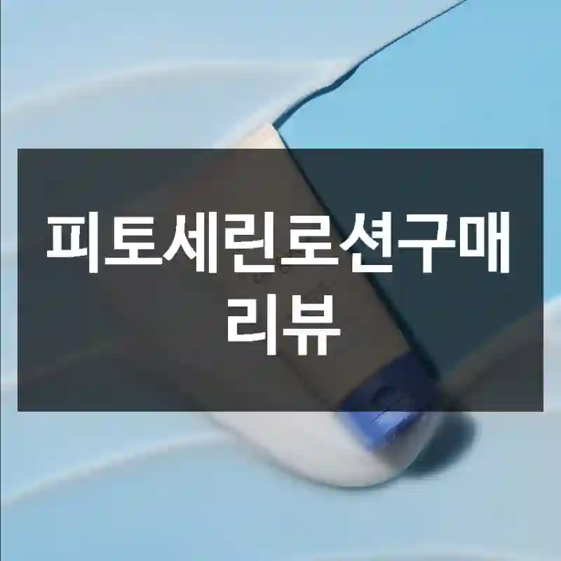 피토세린로션구매 리뷰