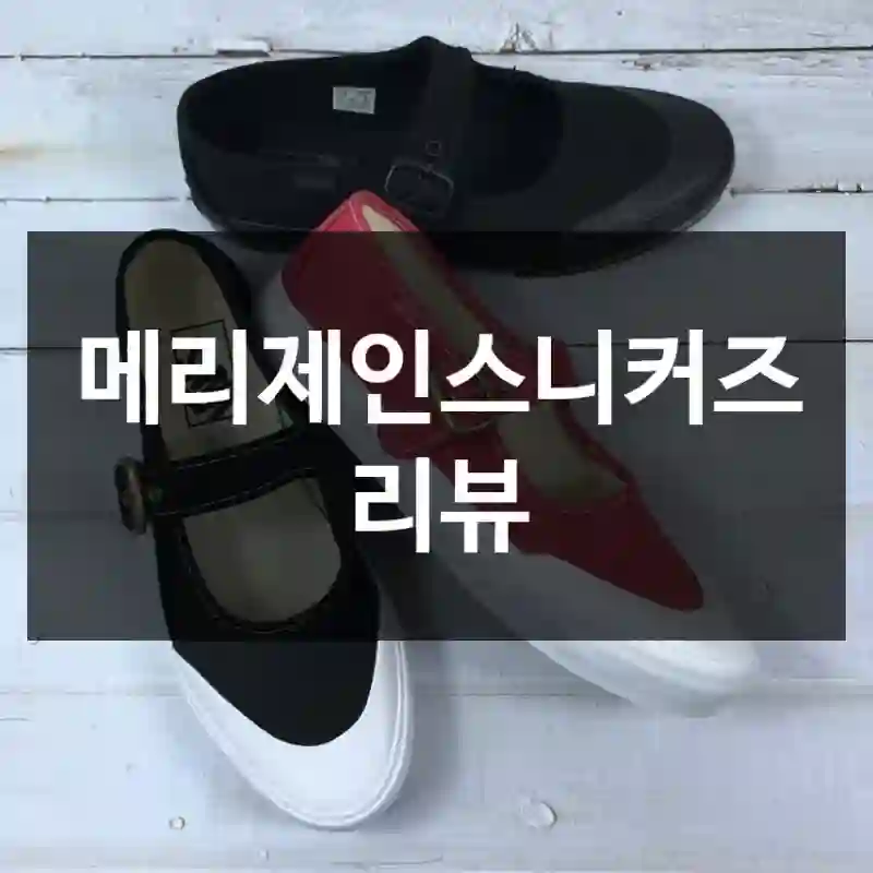 메리제인스니커즈 리뷰