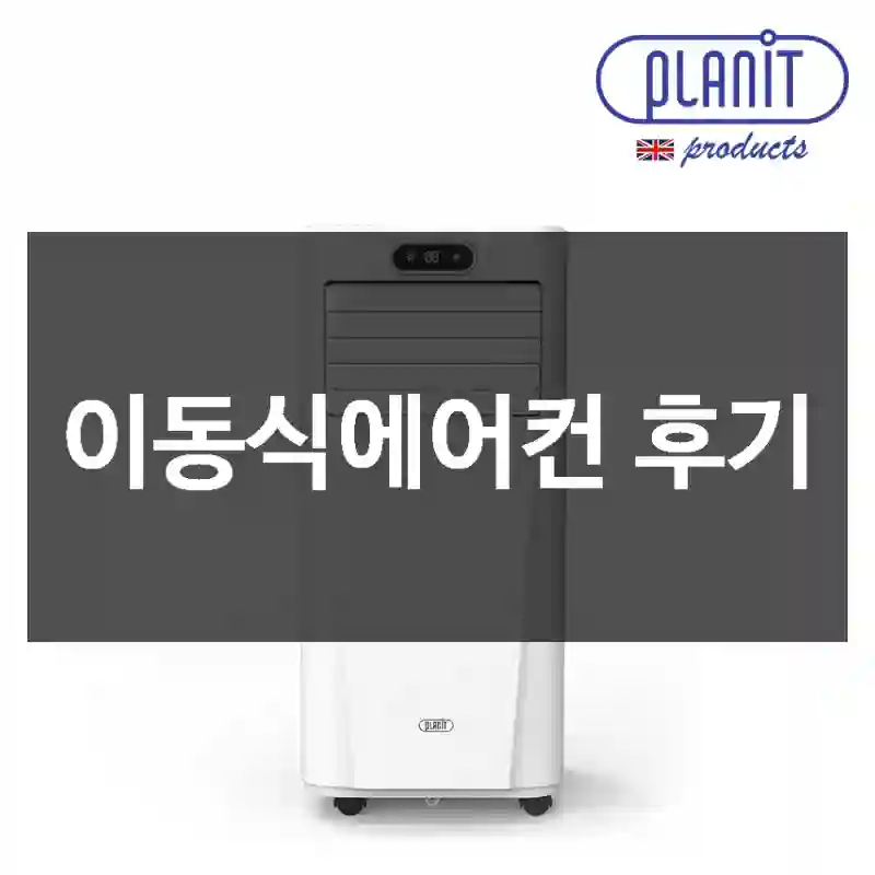 이동식에어컨 후기