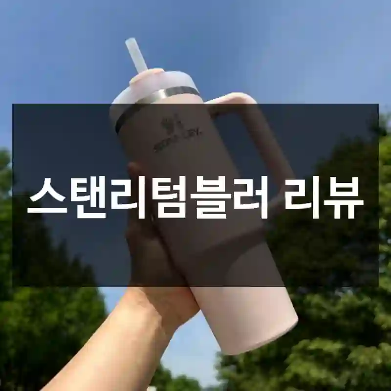스탠리텀블러 리뷰