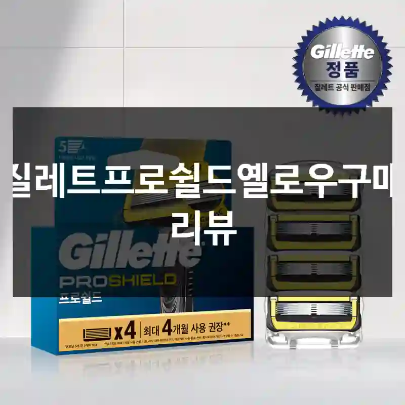 질레트프로쉴드옐로우구매 리뷰