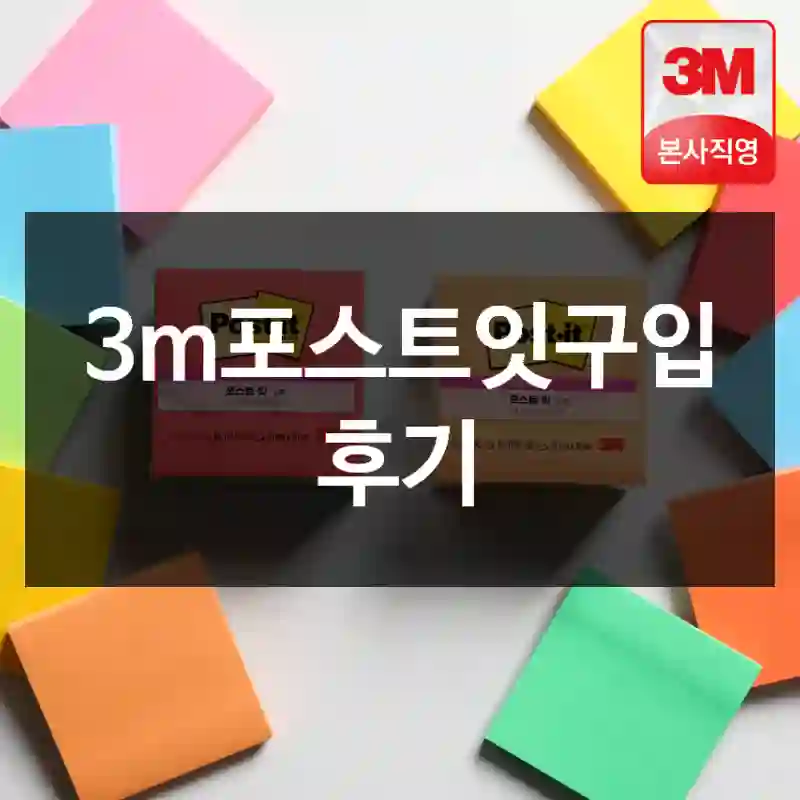 3m포스트잇구입 후기
