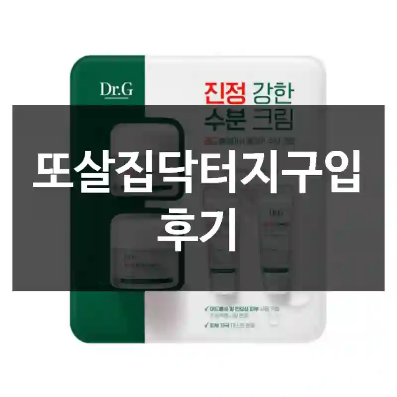 또살집닥터지구입 후기