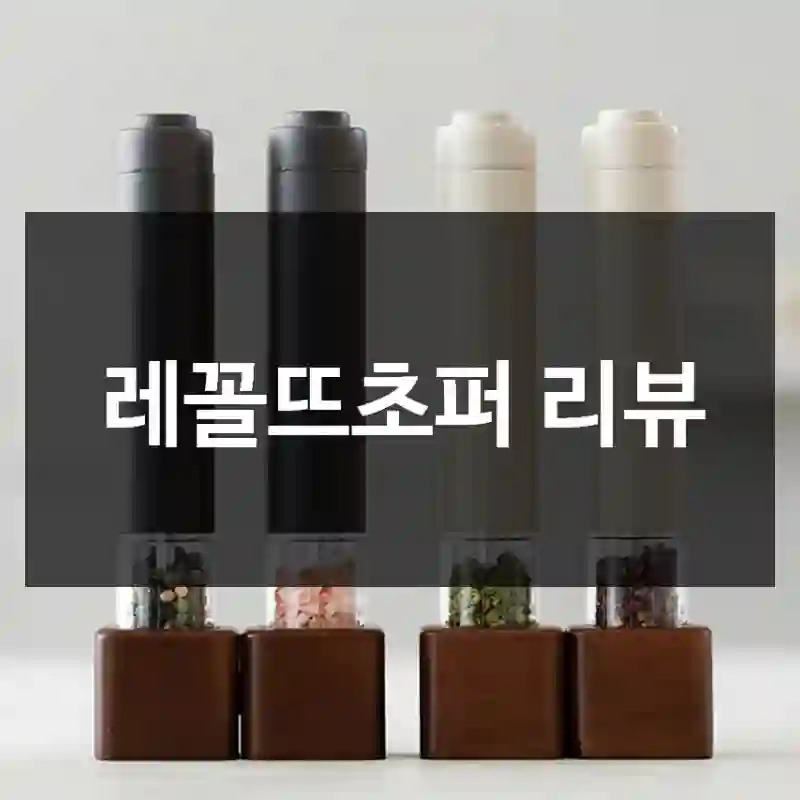 레꼴뜨초퍼 리뷰