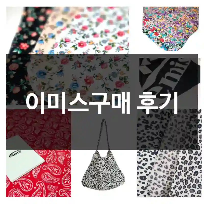 이미스구매 후기