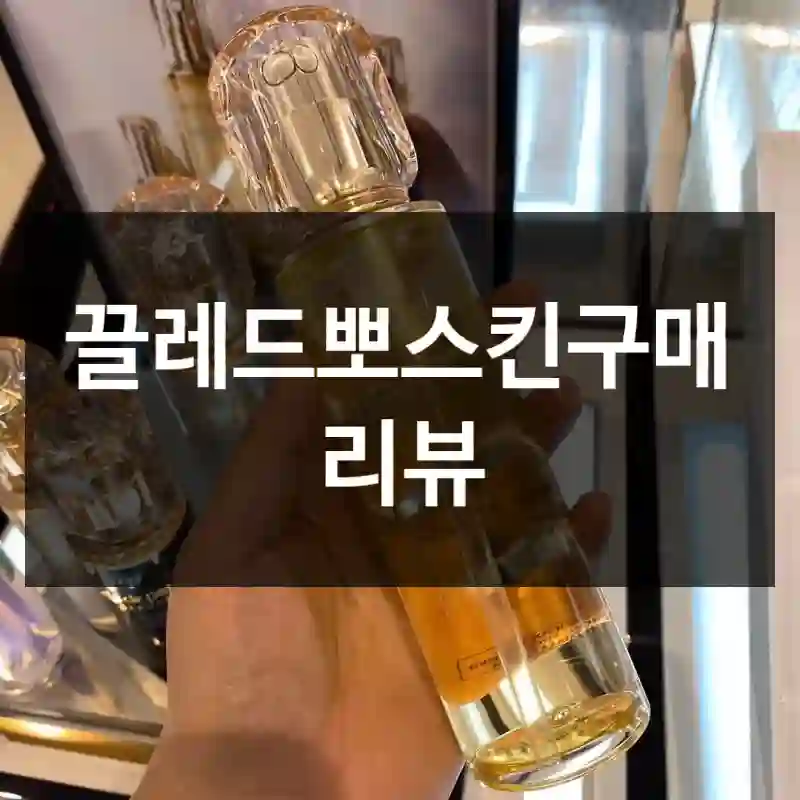 끌레드뽀스킨구매 리뷰