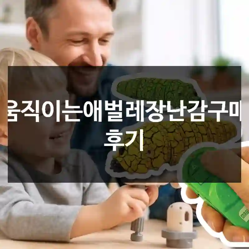 움직이는애벌레장난감구매 후기