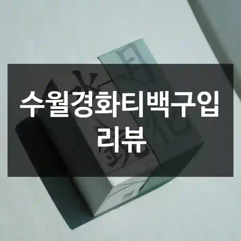 수월경화티백구입 리뷰