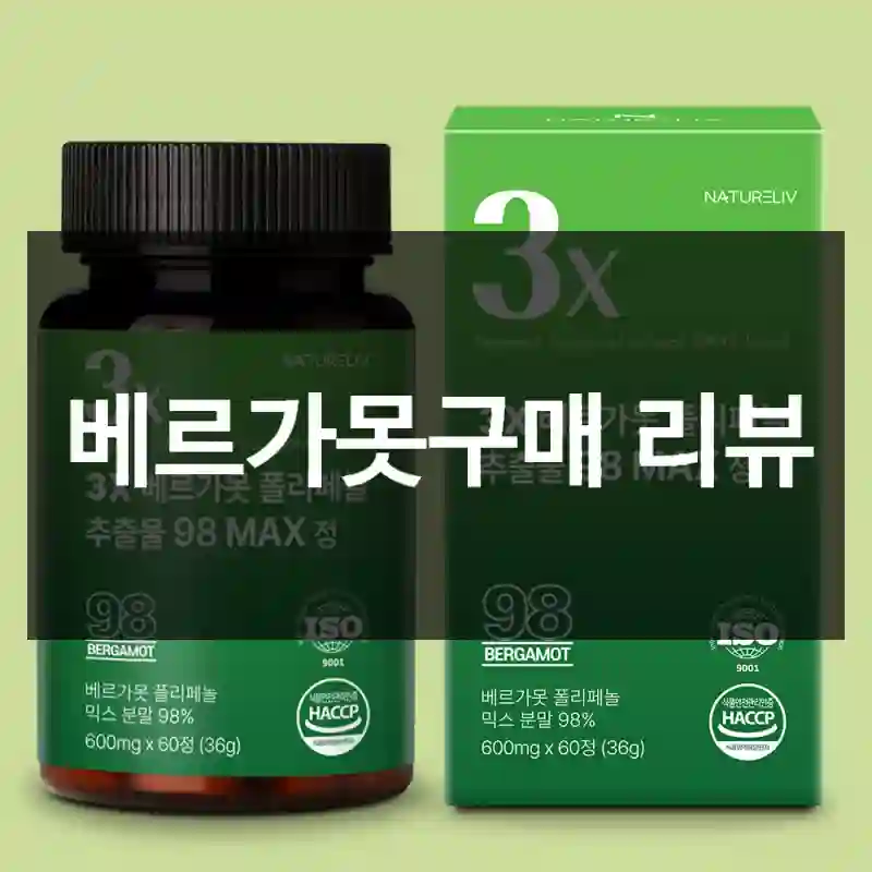 베르가못구매 리뷰