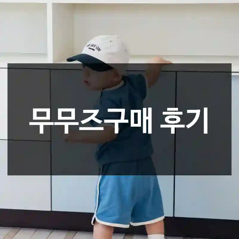무무즈구매 후기