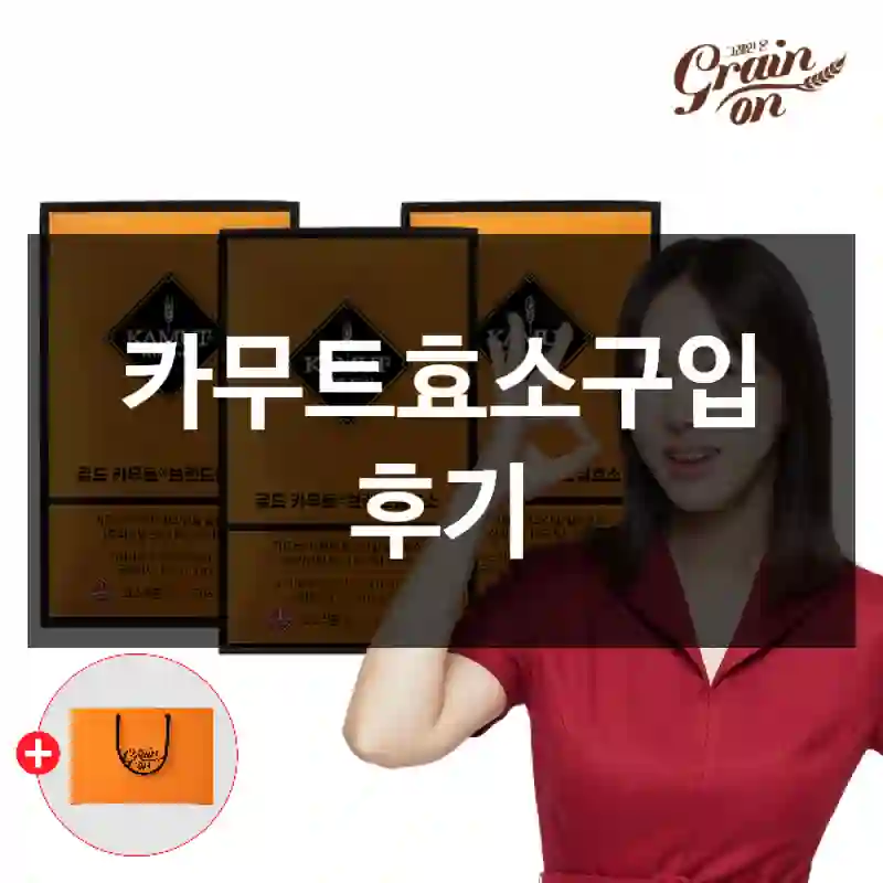 카무트효소구입 후기