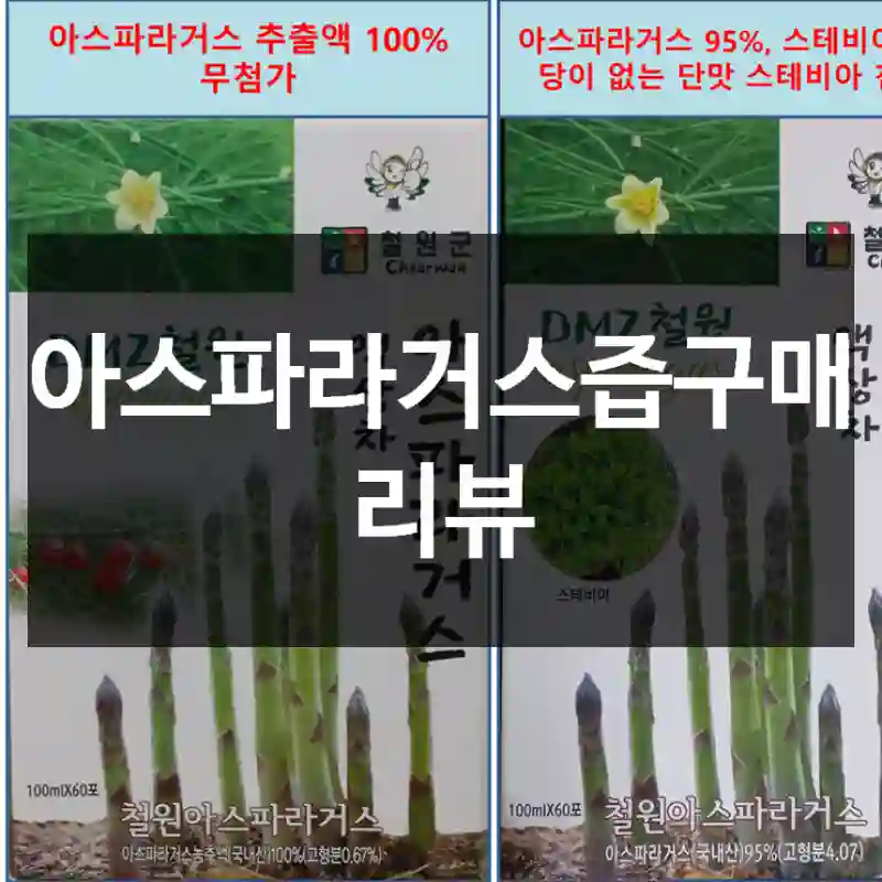 아스파라거스즙구매 리뷰