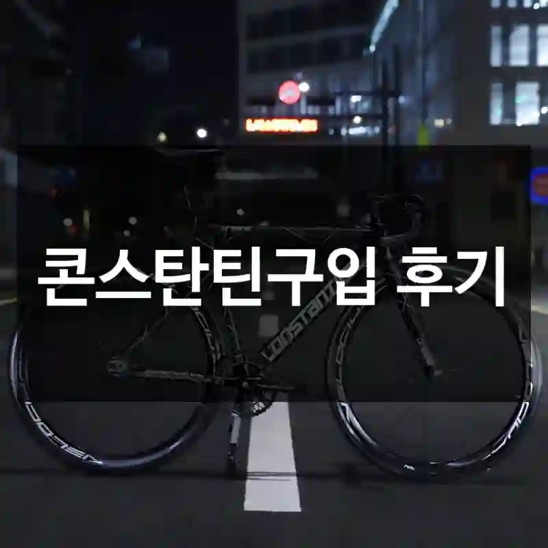 콘스탄틴구입 후기