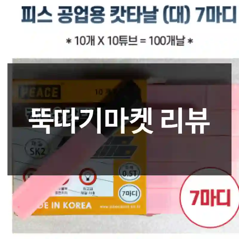 뚝따기마켓 리뷰
