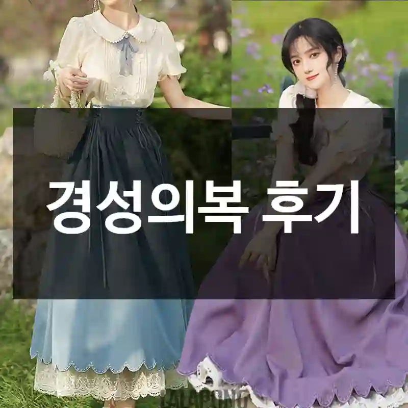 경성의복 후기