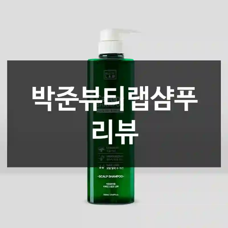 박준뷰티랩샴푸 리뷰