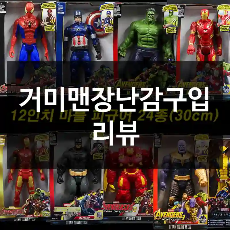 거미맨장난감구입 리뷰