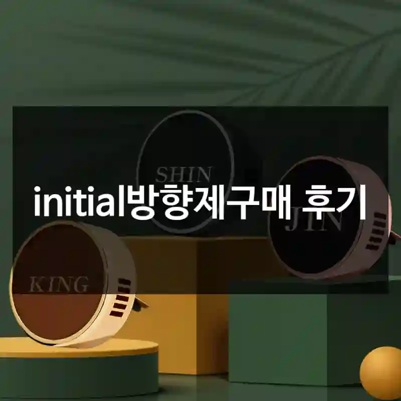initial방향제구매 후기