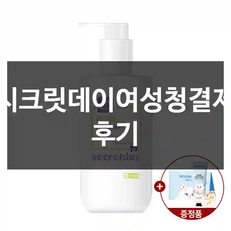 시크릿데이여성청결제 후기