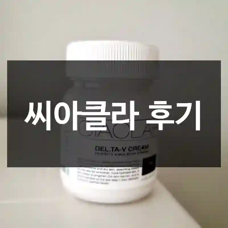 씨아클라 후기