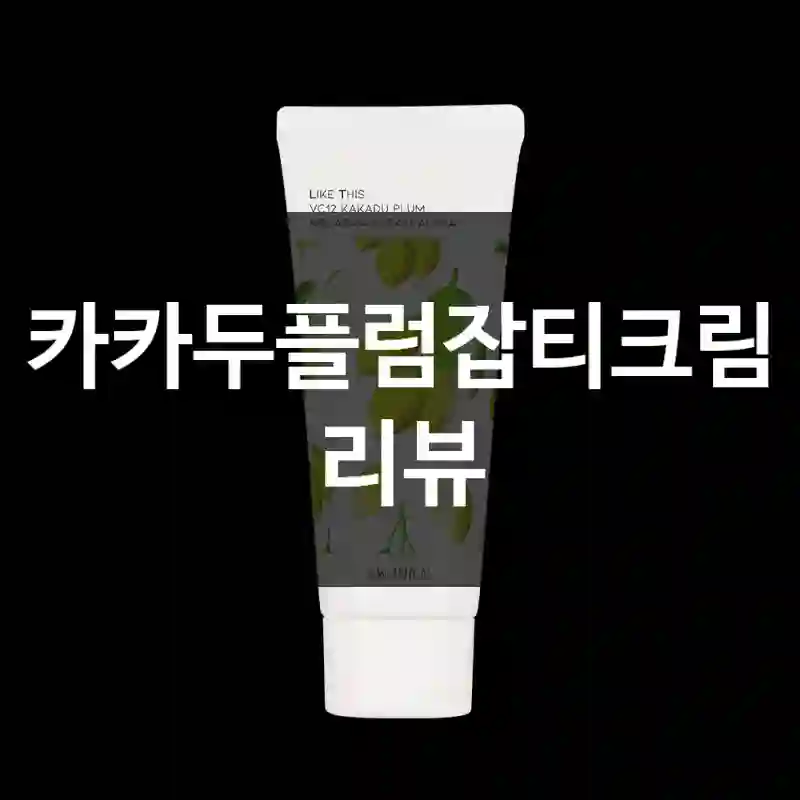 카카두플럼잡티크림 리뷰