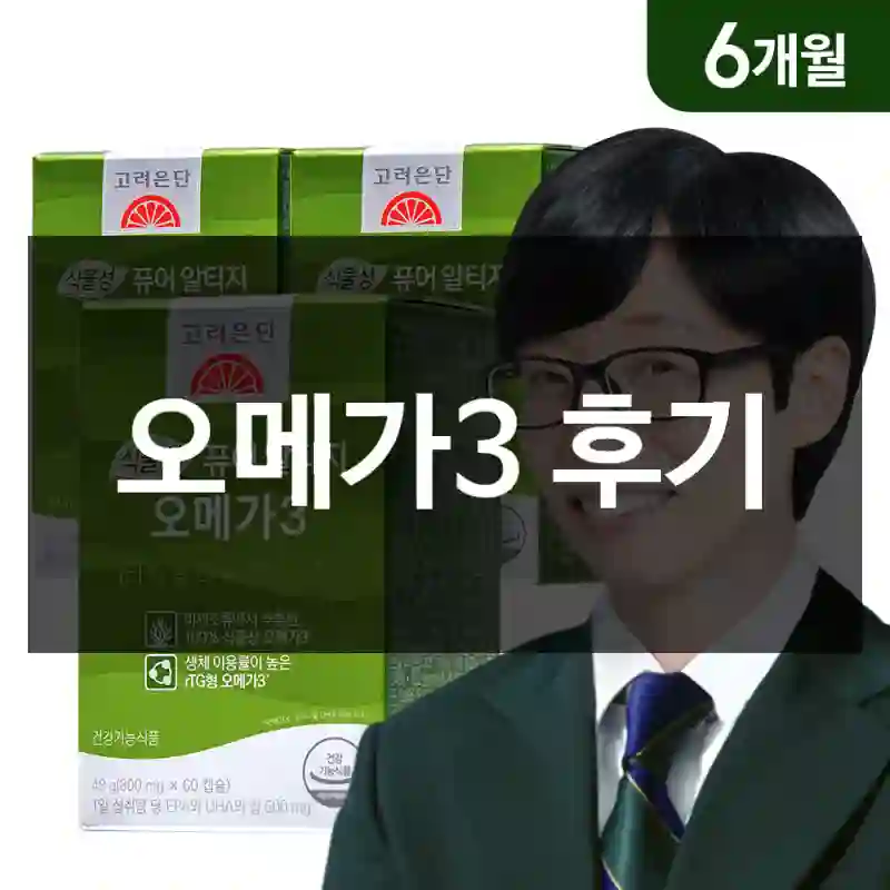 오메가3 후기