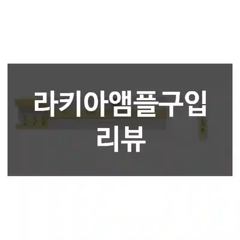 라키아앰플구입 리뷰