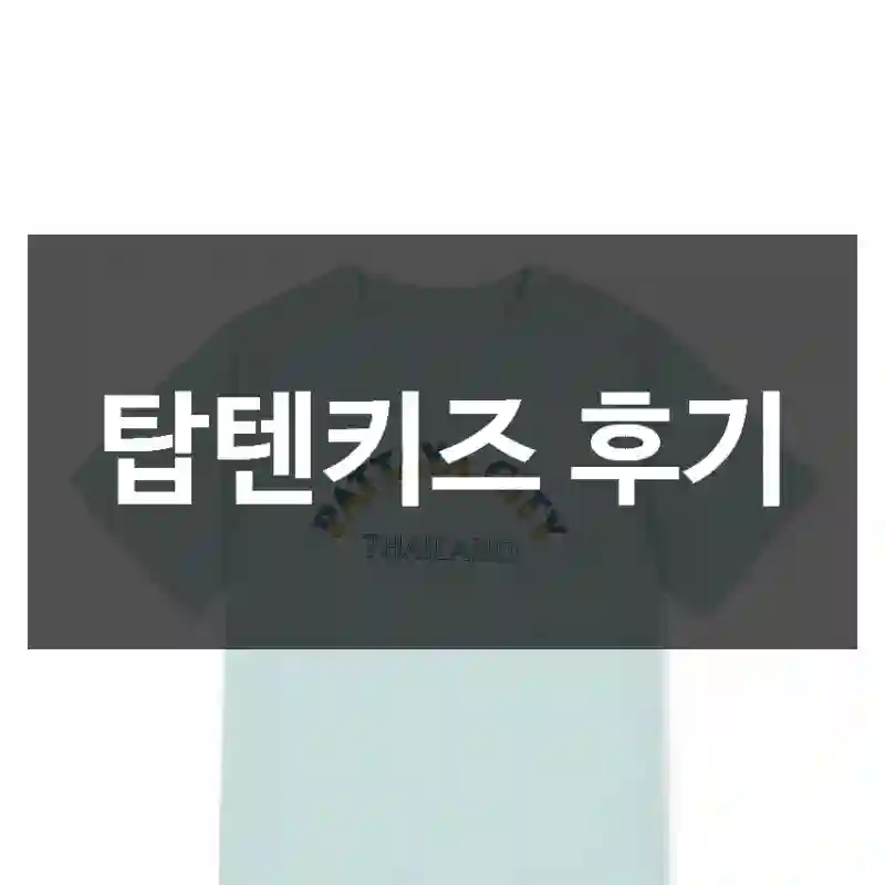 탑텐키즈 후기