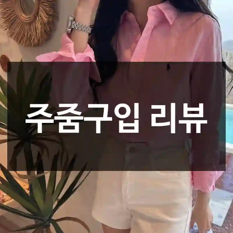 주줌구입 리뷰