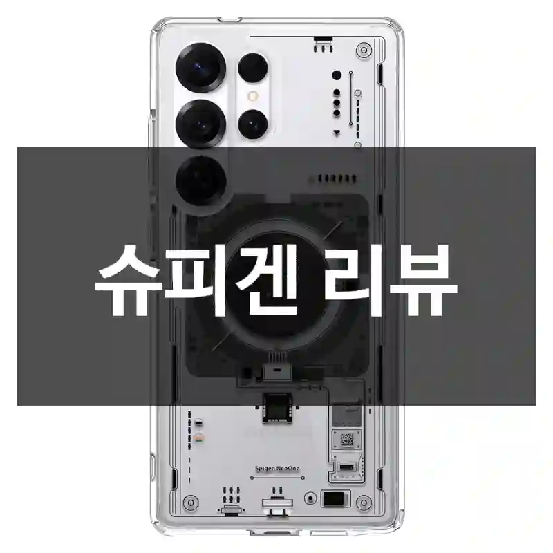 슈피겐 리뷰